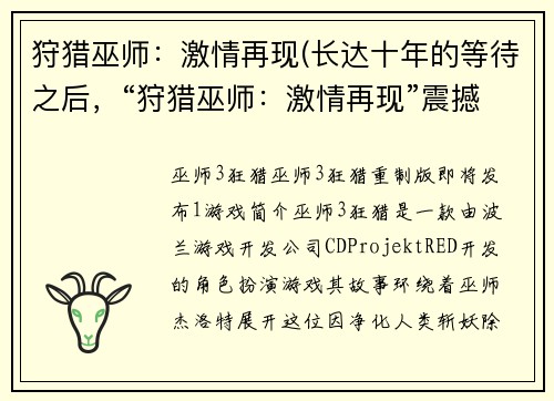 狩猎巫师：激情再现(长达十年的等待之后，“狩猎巫师：激情再现”震撼回归。)