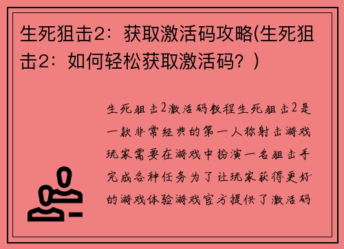 生死狙击2：获取激活码攻略(生死狙击2：如何轻松获取激活码？)