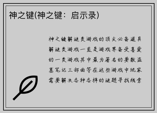 神之键(神之键：启示录)