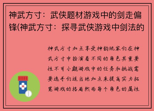 神武方寸：武侠题材游戏中的剑走偏锋(神武方寸：探寻武侠游戏中剑法的奥妙)