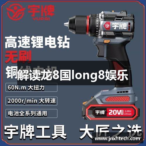 解读龙8国long8娱乐